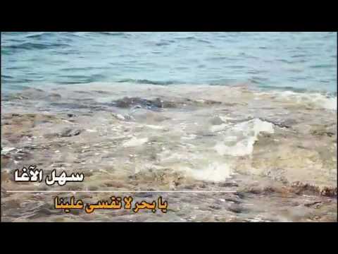 كليب سهل الآغا 2017 يابحر لاتقس علينا كلمات سهل الآغا ألحان وتوزيع الأستاذ أحمد كولجان إخراج الأستاذ 
