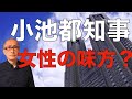 小池都知事のジェンダー操作術【解説】