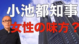 小池都知事のジェンダー操作術【解説】