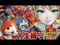 【妖怪ウォッチバスターズ】『人生縛り』新たな闇のゲームの幕開け