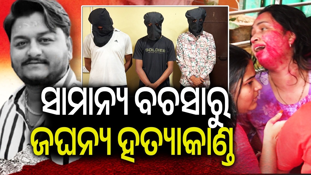 ସାମାନ୍ୟ ବଚସାରୁ ଜଘନ୍ୟ ହତ୍ୟାକାଣ୍ଡ | Three arrested in ‘YouTuber murder case’ in Bhubaneswar 