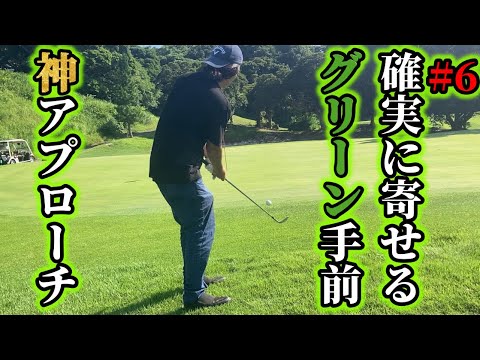アプローチはこうだ！！！ゴルフ素人がスコア100切りを目指す