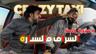 سراق في السيارة   الحلقة الثالثة من برنامج المقالب  سيارة خاصة Crazy taxi