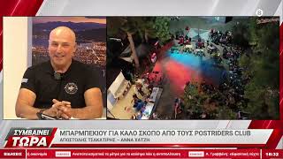 Απ. Τσακατήρης – Α. Χατζή: Μπάρμπεκιου για καλό σκοπό από τους Postriders Club Volos 2022