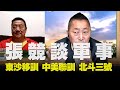 '20.07.02【觀點│唐湘龍時間】張競談軍事：東沙移訓、中美聯訓、北斗三號