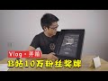 传了5年视频的挂面区up主终于拿到10万粉丝奖牌丨Vlog·开箱