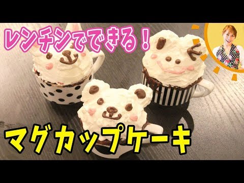 レンチンでできる！マグカップケーキ