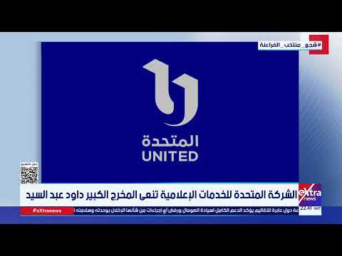 الشركة المتحدة للخدمات الإعلامية تنعى المخرج الكبير داود عبد السيد 