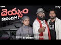 Deyyam vadilinchi po  the sotari brothers spinoff special  wirally originals  tamada media