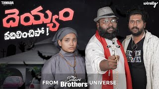 Deyyam Vadilinchi Po | The Sotari Brothers Spin-off Special | Wirally Originals | Tamada Media