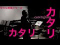 カタリ・カタリ Core'ngrato 山中雅博