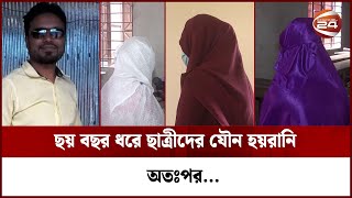 ছয় বছর ধরে ছাত্রীদের নানা ভাবে উত্যক্ত, অতঃপর... | Channel 24