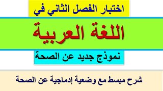 اختبار الفصل الثاني في اللغة العربية للسنة الخامسة ابتدائي موضوع عن الصحة