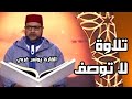 تلاة مذهله بصوت القارئ المغربي يونس غربي لما تيسر من سورة الأحزاب