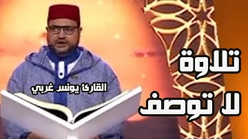 تلاة مذهله بصوت القارئ المغربي يونس غربي || لما تيسر من سورة الأحزاب