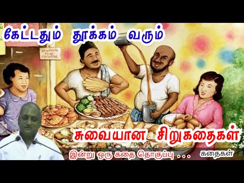 வாழ்வென்றால் போராடு | மன அழுத்தம் நீங்கி கவலைகள் மறந்து தூங்க | Thenkachi Ko Swaminathan Stories