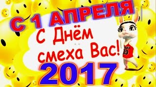 С 1 АПРЕЛЯ 2017 ВЕСЕЛОЕ  МУЗЫКАЛЬНОЕ ПОЗДРАВЛЕНИЕ с днем СМЕХА