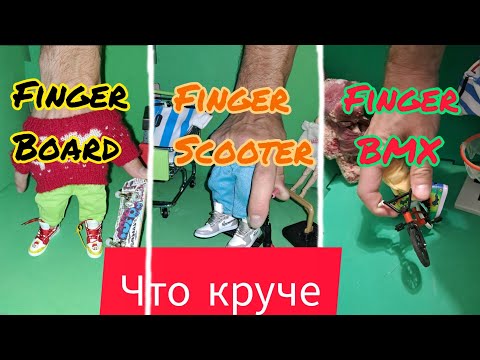 Фингерборд против фингер