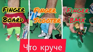Фингерборд против фингер самокат и фингер BMX