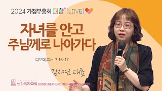 [선한목자교회] 금요성령집회 (가정부흥회) 2024년 05월 10일 | 자녀를 안고 주님께로 나아가라 - 김지연 대표 [디모데후서 3:16-17]