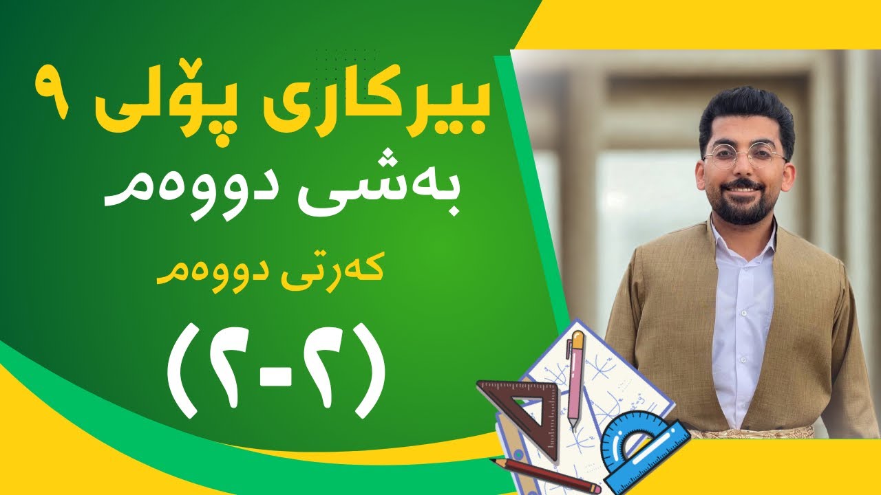 بیرکاری پۆلی نۆ ٩ : (٢-٢) بەشی 2️⃣ کەرتی 2️⃣ دابەشکردنی هێزەکان
