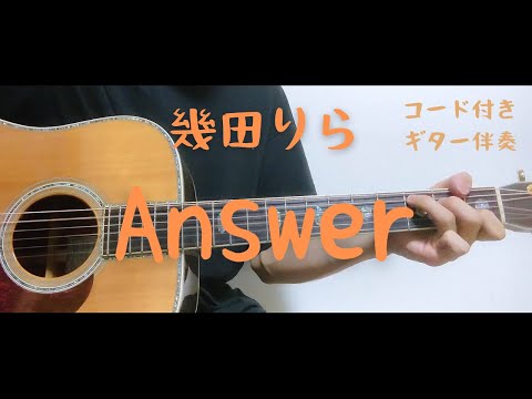 【ギターコード付き】幾田りら/Answer【アコギ弾いてみた】