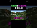 最強過ぎるwww #マイクラ #minecraft #daquavis #dream #ドリーム
