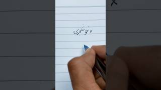 How to write Urdu word خوشخبری using an Ink Pen | writing perfect Urdu Shapes #handwriting #shorts