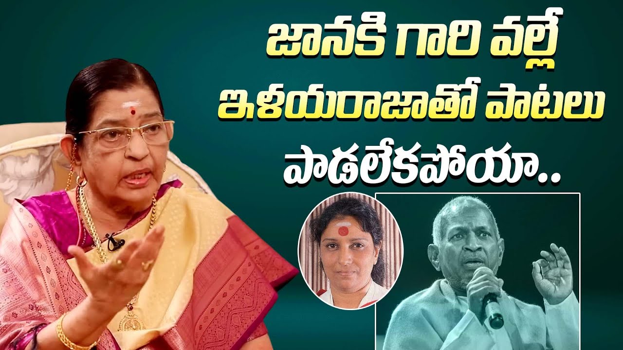 ఇళయరాజా గారి పాట అందుకే పాడలేకపోయా || Singer P. Susheela Unexpected Comments On Ilaiyaraaja & Janki