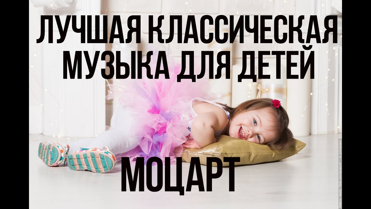 МОЦАРТ ДЛЯ ДЕТЕЙ УСПОКАИВАЮЩАЯ МУЗЫКА СКАЧАТЬ БЕСПЛАТНО МОЦАРТ ДЛЯ ДЕТЕЙ УСПОКАИВАЮЩАЯ МУЗЫКА СКАЧАТЬ БЕСПЛАТНО