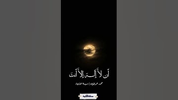فنادىٰ في الظلمات أن لا إله إلا أنت سبحانك- سورة الأنبياء - محمد عمران #quran