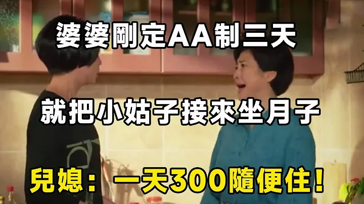 婆婆剛定AA制三天，就把小姑子接來坐月子，兒媳：一天300隨便住！ ｜翠花的秘密 - 天天要聞