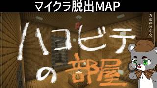 運んで登って謎を解け！【ハコビテの部屋】『配布謎解き脱出ゲーム攻略』『マイクラ/マインクラフト/minecraft』