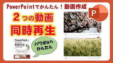 4. PowerPointでかんたん！動画作成 - ２つの動画を同時再生・比較、パワーポイントで簡単に授業動画を作ろう