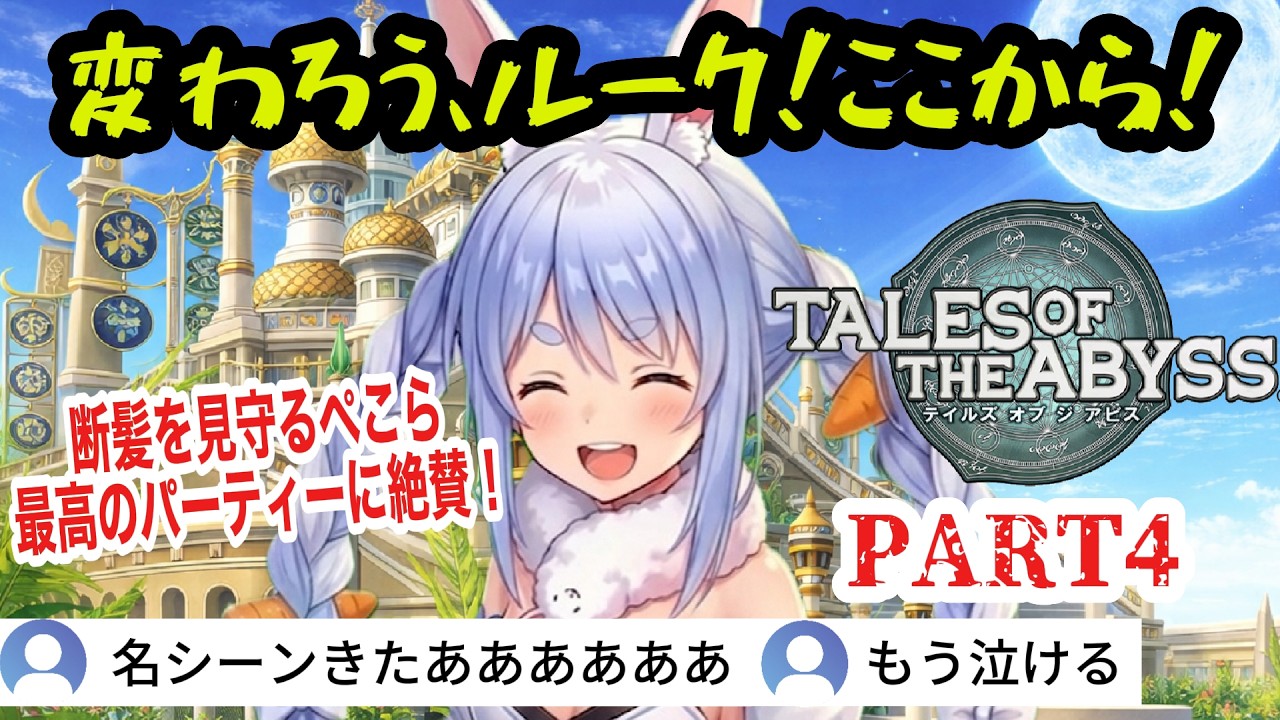 【TOA】#4 ルーク復活！断髪を見守るぺこら。女性キャラの好感度爆下がり！？ 【兎田ぺこら/ ホロライブ切り抜き】