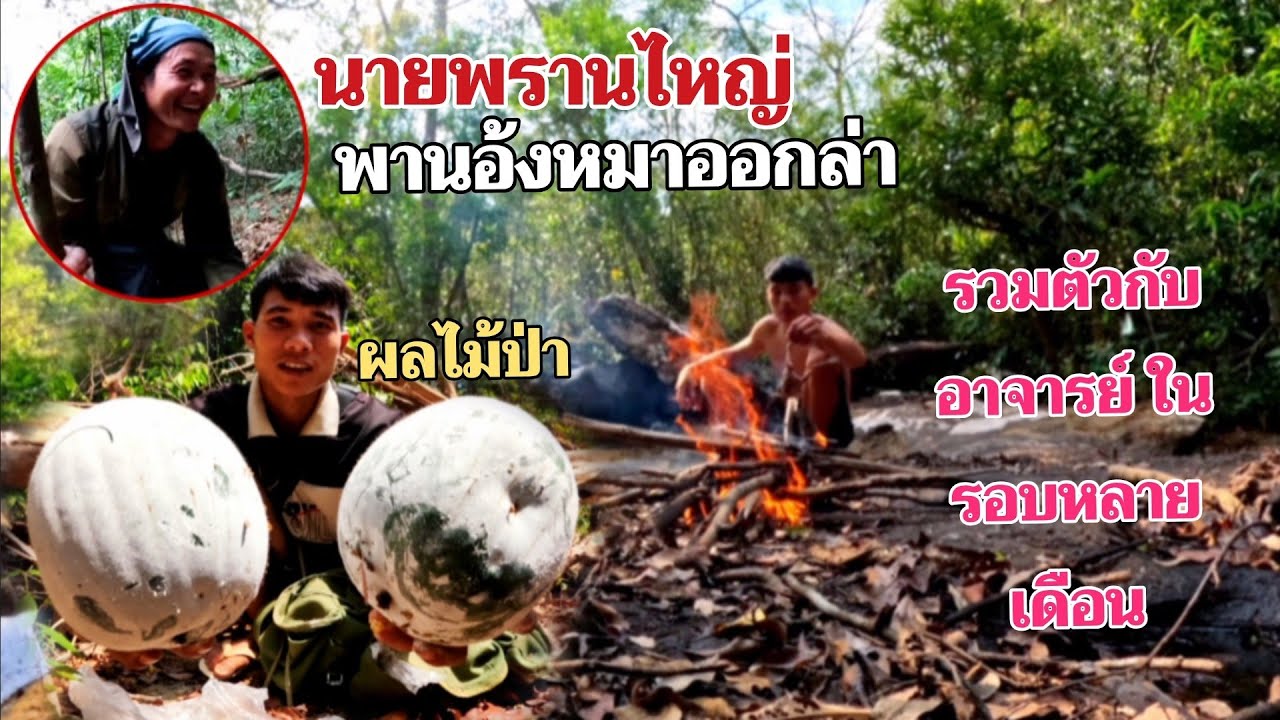 3 มีนาคม ค.ศ. 2026 อาจารย์ใหญ่พาออกล่ากินข้าวแคมริมน้ำ //ThonBanNa