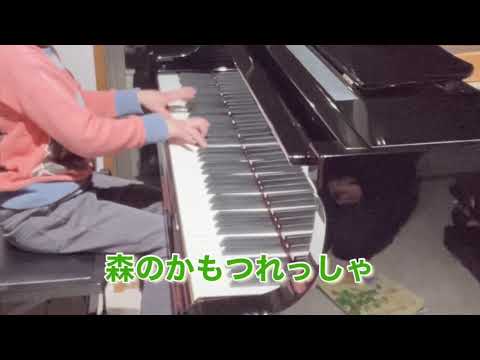 小２／ぴあのどりーむ④より〜森のかもつれっしゃ（田丸信明）