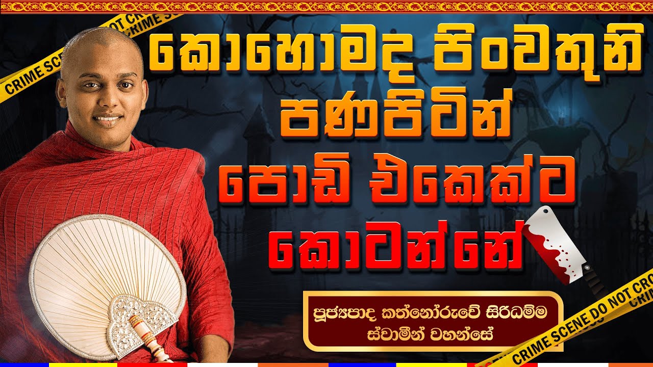 කොහොමද පිංවතුනි පණපිටින් පොඩි එකෙක්ට කොටන්නේ|කත්නෝරුවේ සිරිධම්ම හිමි|SadahamTV|Kathnoruwe Siridhamma