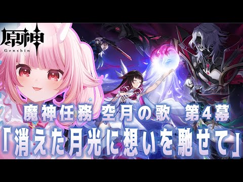 【#原神 】LunaⅡ魔神任務  空月の歌第４幕『消えた月光に想いを馳せて』【Vtuber  /  鬼神イヨ 】