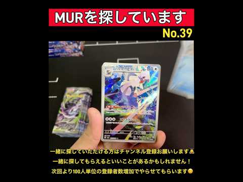 【アビスアイ】MURチャレンジNo.39 #pokemon #ポケモン #ポケモンカード #ポケモンカードゲーム #ポケカ #ポケカ開封 #開封動画