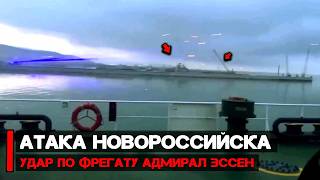 Налет дронов на порт Новороссийск , атакован фрегат "Адмирал Эссен" и ракетный корабль проекта 1239