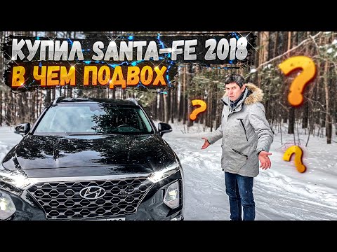 САНТА ФЕ дизель обзор спустя 2 года и 40 000 км. SANTA FE 2018 года с дизелем 2.2 D4HB