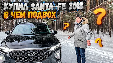 САНТА ФЕ дизель обзор спустя 2 года и 40 000 км. SANTA FE 2018 года с дизелем 2.2 D4HB