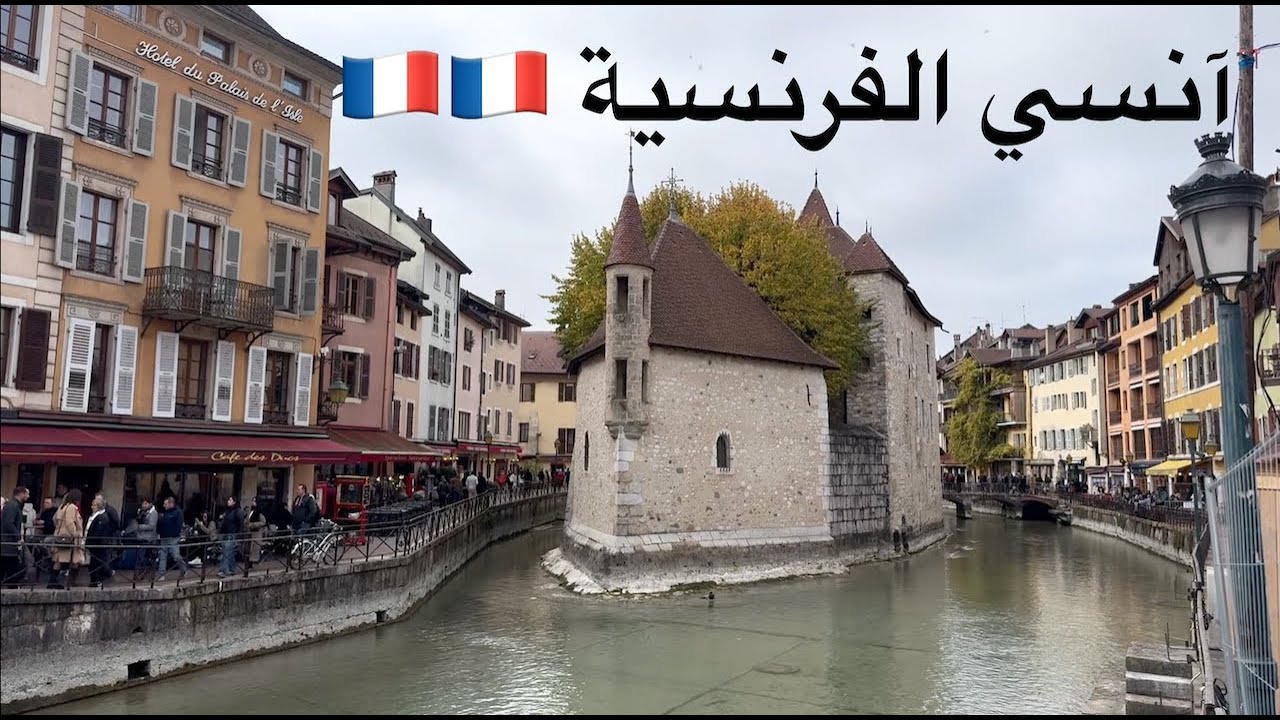 ٢٤ ساعة في آنسي | مطار جنيف و ايجار السيارة