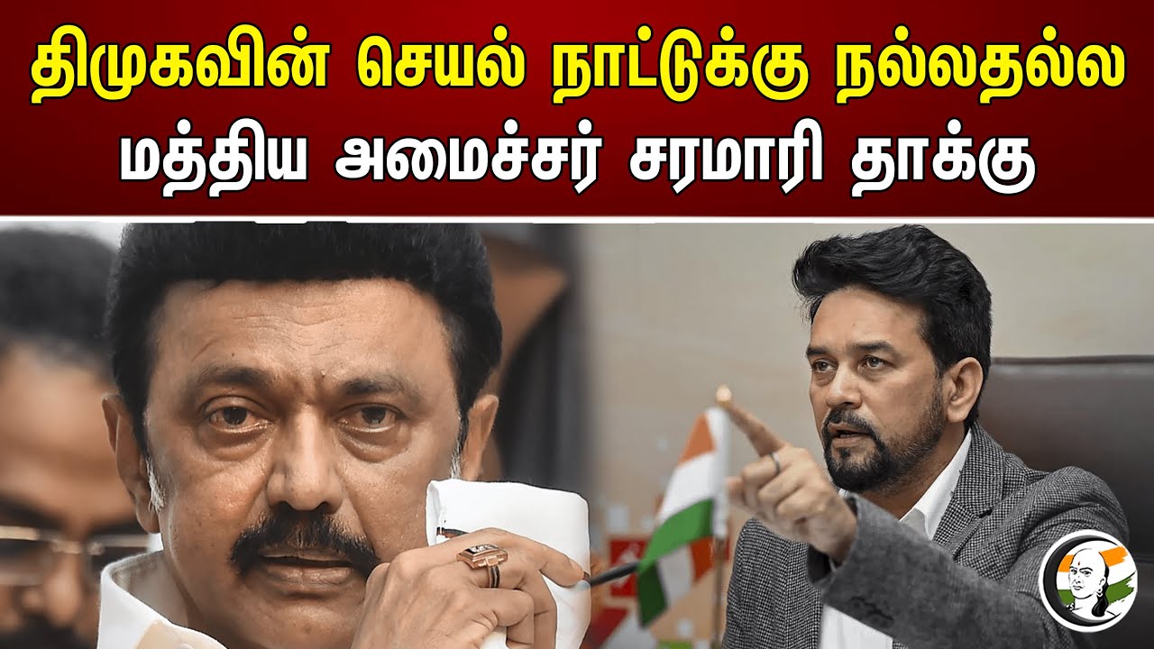 திமுகவின் செயல் நாட்டுக்கு நல்லதல்ல மத்திய அமைச்சர் சரமாரி தாக்கு | Anurag Thakur Critics Mk Stalin