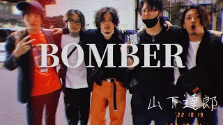 BOMBER / 山下達郎【LIVE cover】 - YouTube