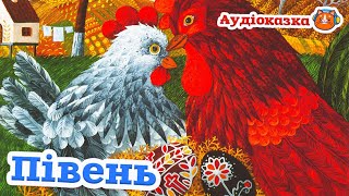 🇺🇦 Аудіоказка &quot;Півень&quot; Євген Гуцало