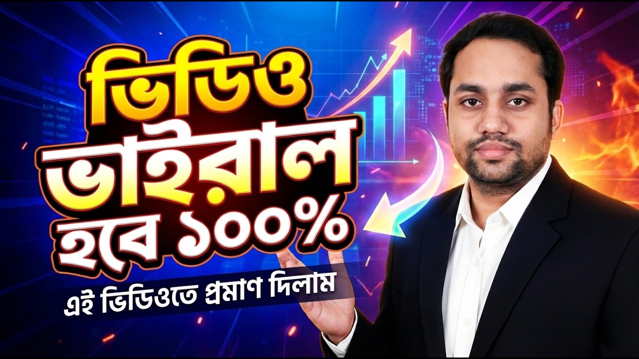 ভিডিও ভাইরাল হবে ১০০% | YouTube Viral Tips Bangla | Guaranteed Growth 🔥