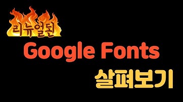 2024 최신 구글 폰트 적용방법 (구글 폰트가 2023년 9월에 리뉴얼됨)