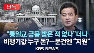 [🔴단독] “통일교 금품 받은 적 없다”더니 비행기값 누구 돈?…문건엔 “지원”/2025년 12월 18일(목)/KBS